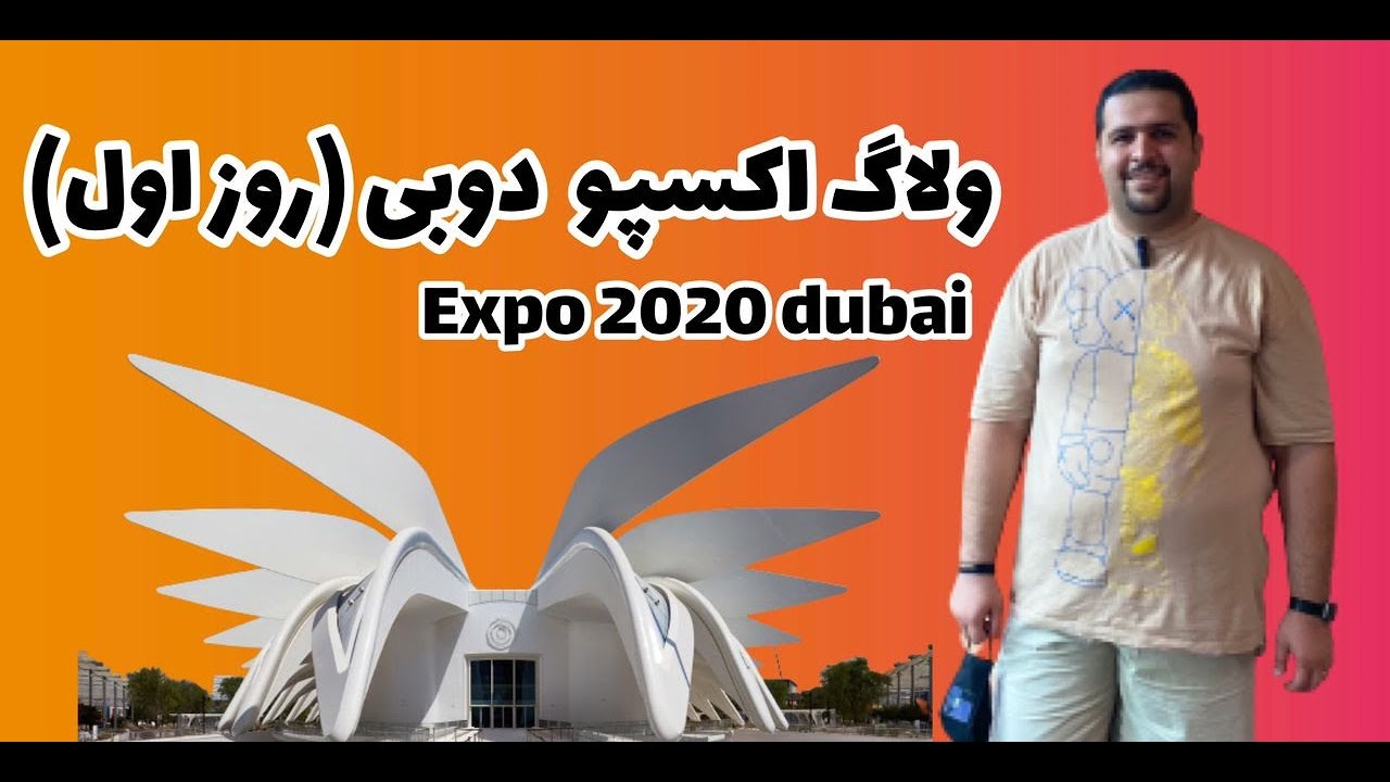 Expo dobai first day - what to do on the first day of dobai  2020روز اول در اکسپو دوبی