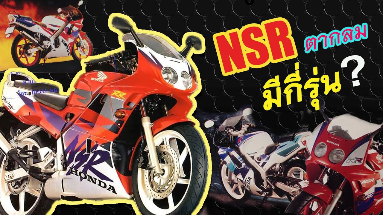 NSR150RR ตากลม มีกี่รุ่น l จุดสังเกตแต่ละรุ่นดูอย่างไร