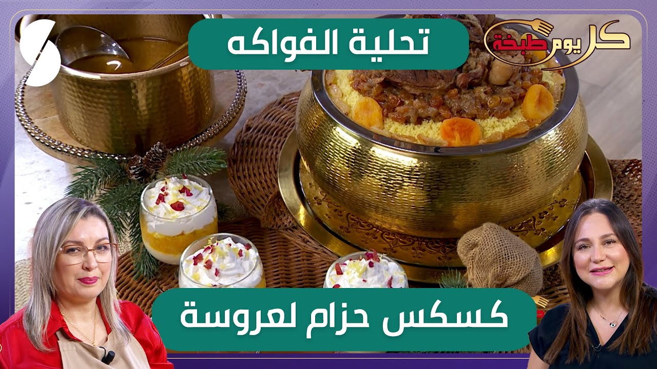 كسكس حزام لعروسة و تحلية الفواكه - كل يوم طبخة - الشاف ريم و اسمهان