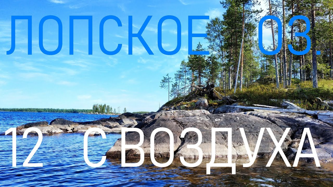 #12 ЛОПСКОЕ ОЗЕРО С ВЫСОТЫ ПТИЧЬЕГО ПОЛЁТА. ОЗЕРО КУКАС И НЕ ТОЛЬКО... 04-17 АВГУСТА 2019 г ЧАСТЬ 12