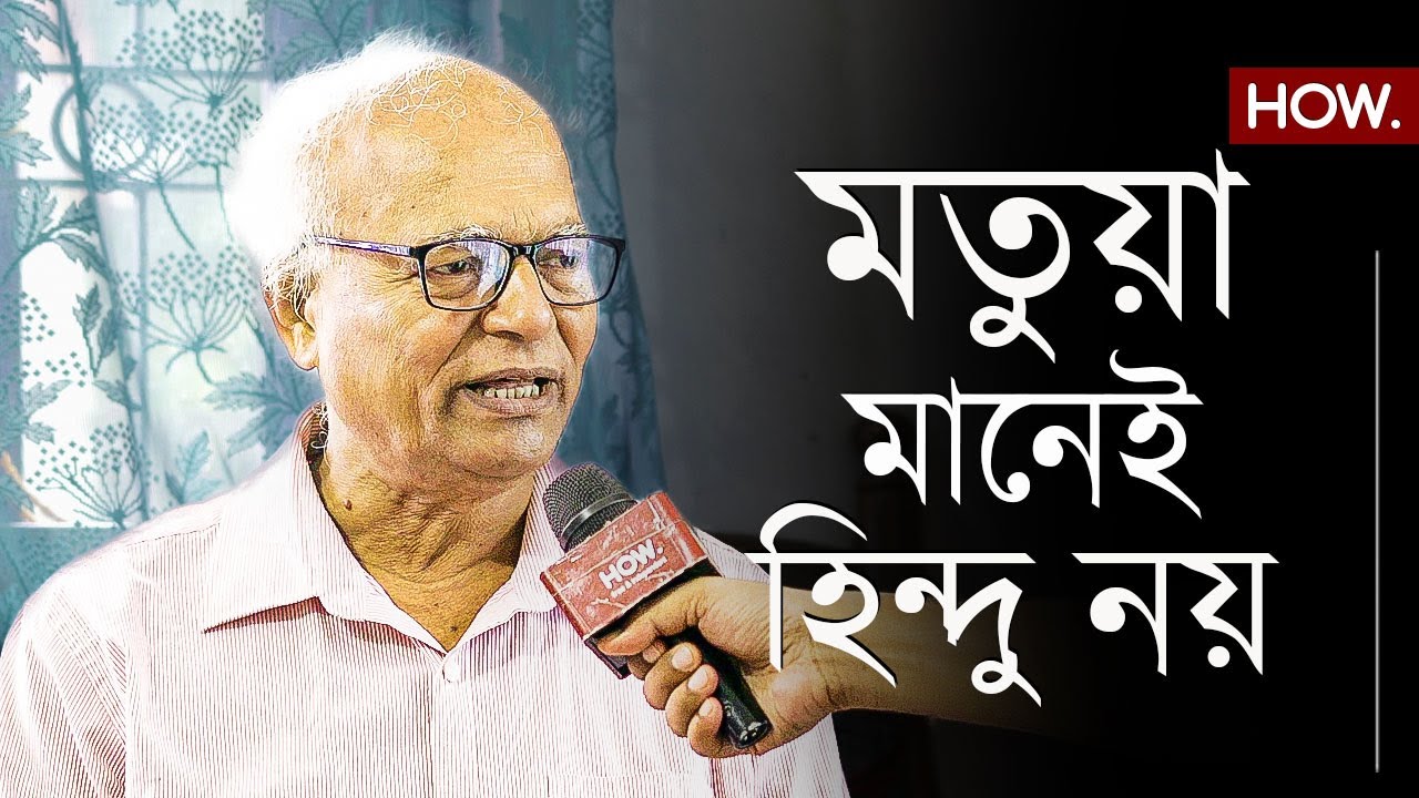মতুয়া কারা? কেন তাদের নাগরিকত্ব প্রশ্নের মুখে? হিন্দু নয়? বিশ্লেষণে সুকৃতি বিশ্বাস| HOW.