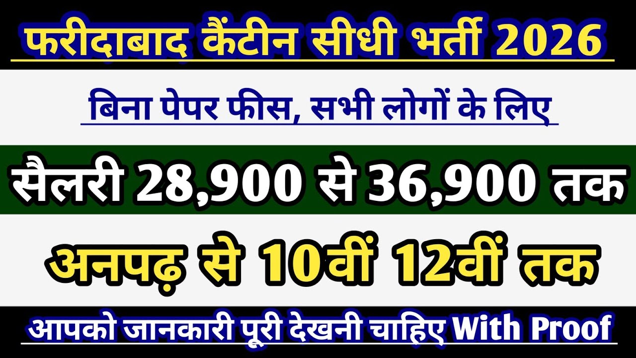 फरीदाबाद कैंटीन सीधी भर्ती 2026 | सैलरी 28900-36900 | अनपढ़ से 10वीं | canteen recruitment 2026