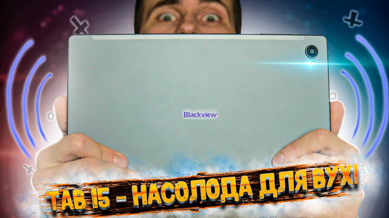 Blackview Tab 15 - БЕРУ❗ Лучший звук, лучший дисплей❗ Планшет 