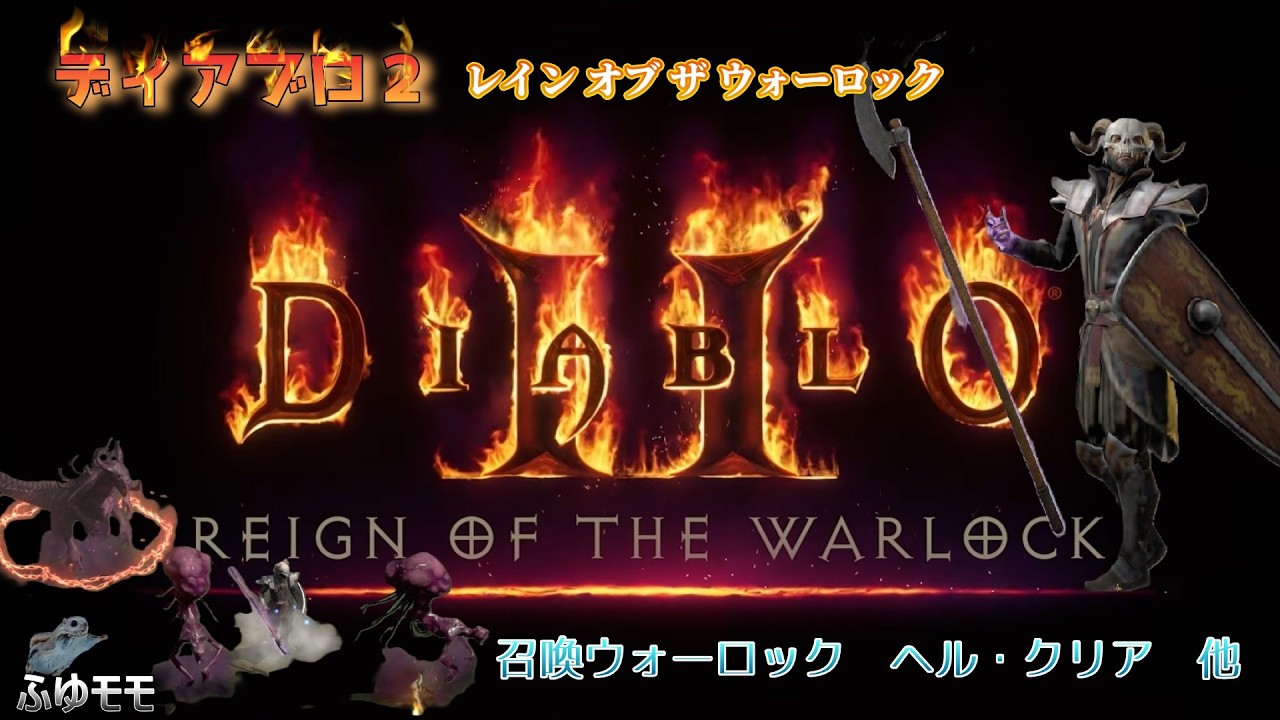 ＜DIABLOⅡ REIGN OF THE WARLOCK＞ディアブロ２レイン オブ ザ ウォーロック　召喚ウォーロック （ヘル・クリア）他