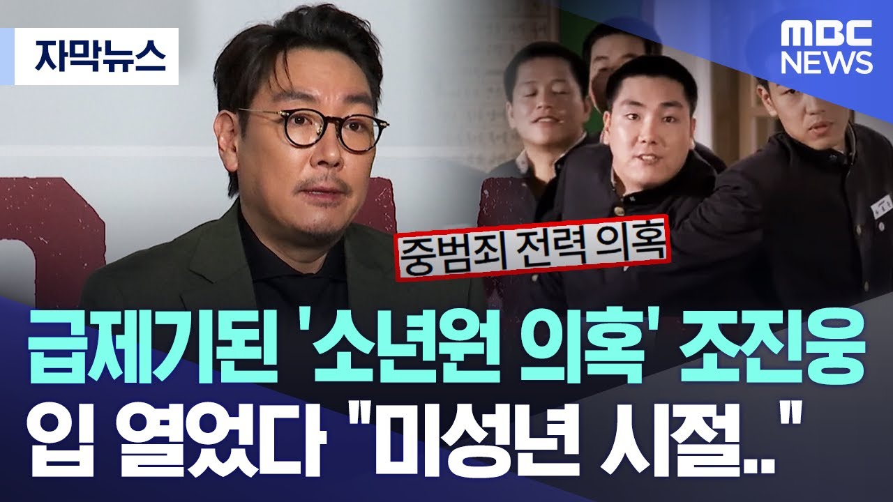 [자막뉴스] 급제기된 '소년원 의혹' 조진웅, 입 열었다 
