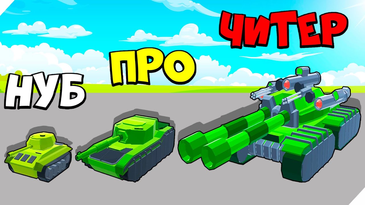 🌞ЭВОЛЮЦИЯ ТАНКА И АРМИИ! МАКСИМАЛЬНЫЙ РОВЕНЬ! Tank Commander Army Survival
