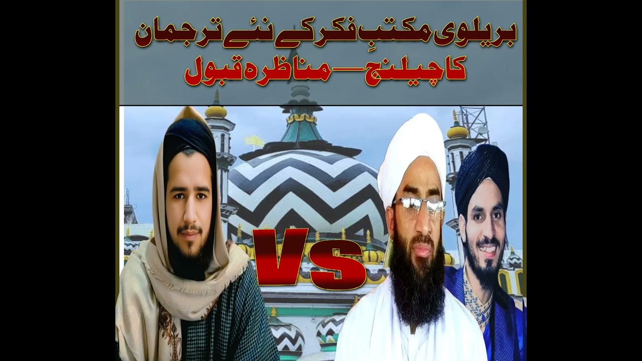 بریلوی مکتبِ فکر کے نئے ترجمان کا چیلنج — مناظرہ قبول#bayan #ulama #deen #islam