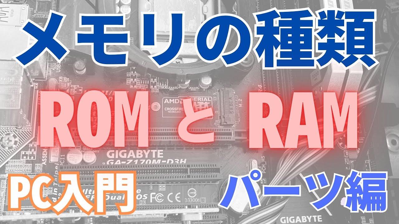 【PC入門】メモリの種類