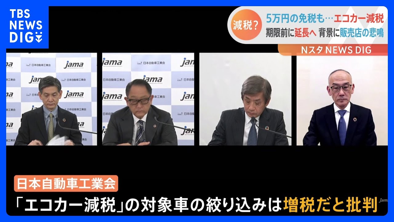 「エコカー減税」延長へ　一方、減税の対象車&ldquo;絞り込み案&rdquo;浮上で業界団体は批判｜TBS&nbsp;NEWS&nbsp;DIG