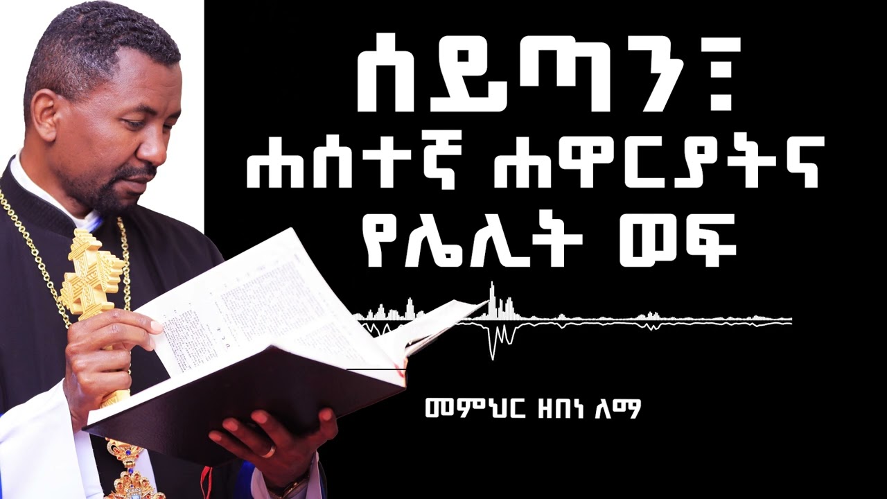 ሰይጣን፣ ሐሰተኛ ሐዋርያትና የሌሊት ወፍ | መምህር ዘበነ ለማ