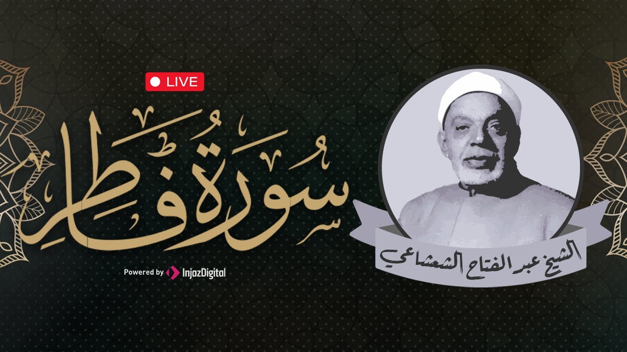 سورة فاطر بصوت الشيخ عبد الفتاح الشعشاعي | تلاوة تلامس القلوب – بث مباشر