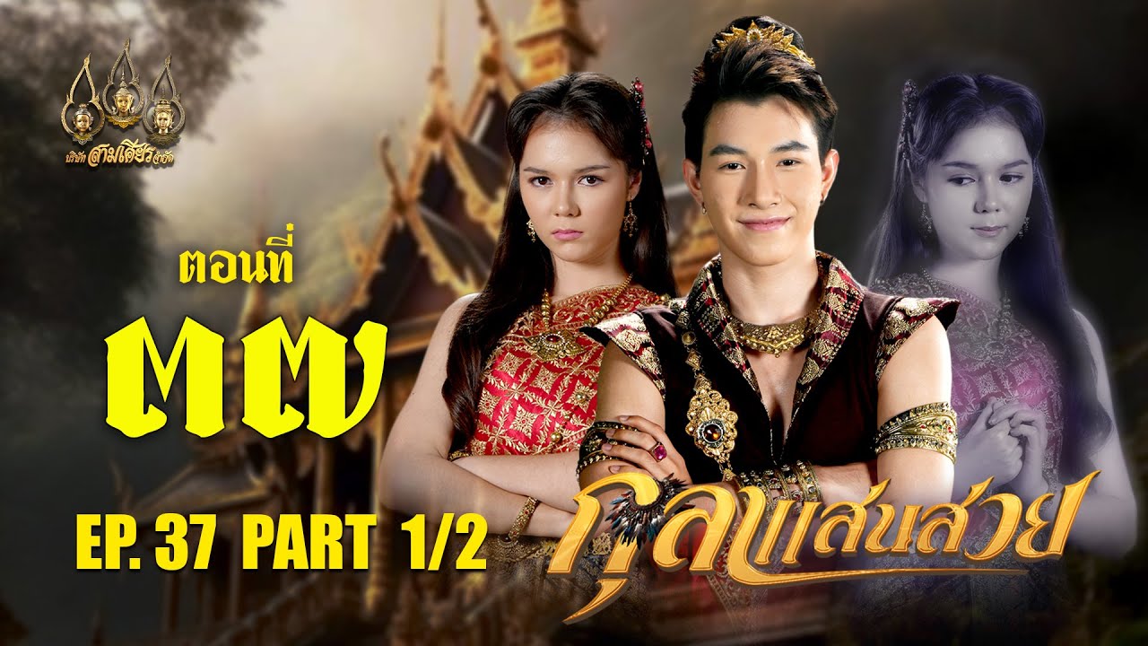 กุลาแสนสวย 2567 -  ตอนที่ 37 [1/2] ช่วงแรก (8 กุมภาพันธ์  2568) EP.37 PART 1
