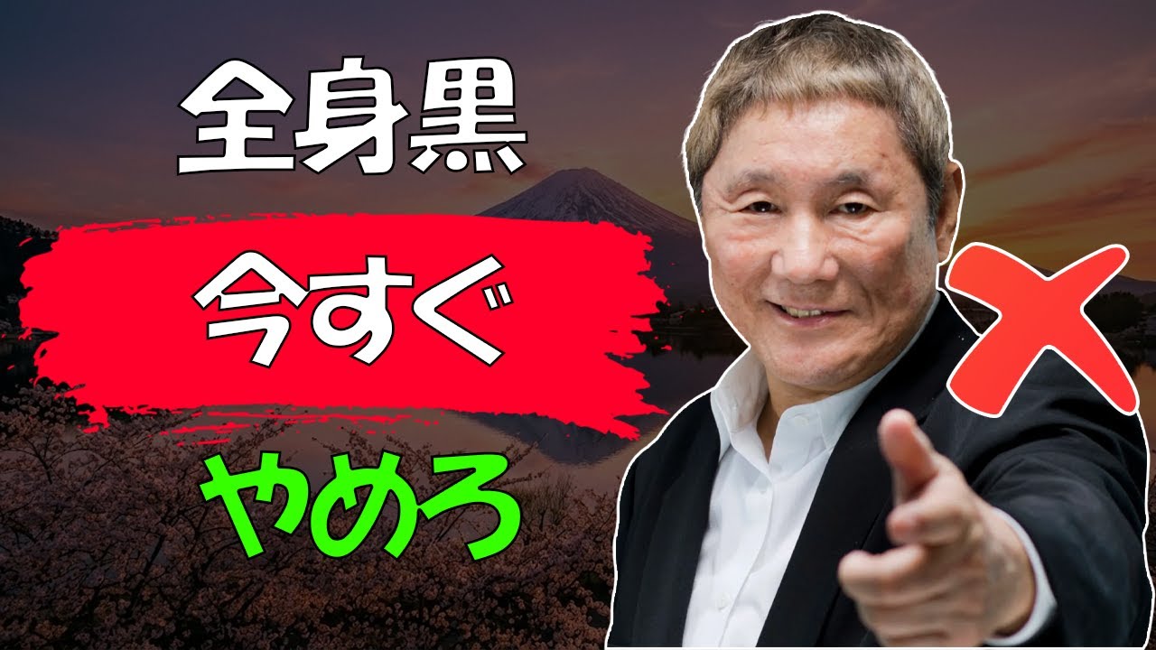 【北野武流】【警告】正月早々「あの色」を着続けている人は一生「底辺」です │ 運気は100%見た目で決まるという残酷な真実 │ 人生論 │ 開運