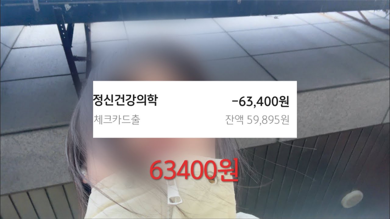 엄마 몰래 정신과 브이로그