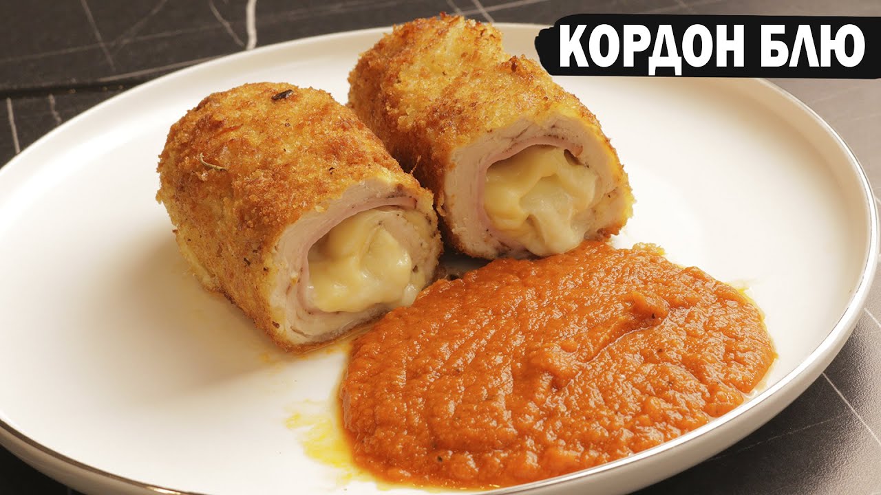Теперь у вас 100% получится готовить это блюдо #кордонблю