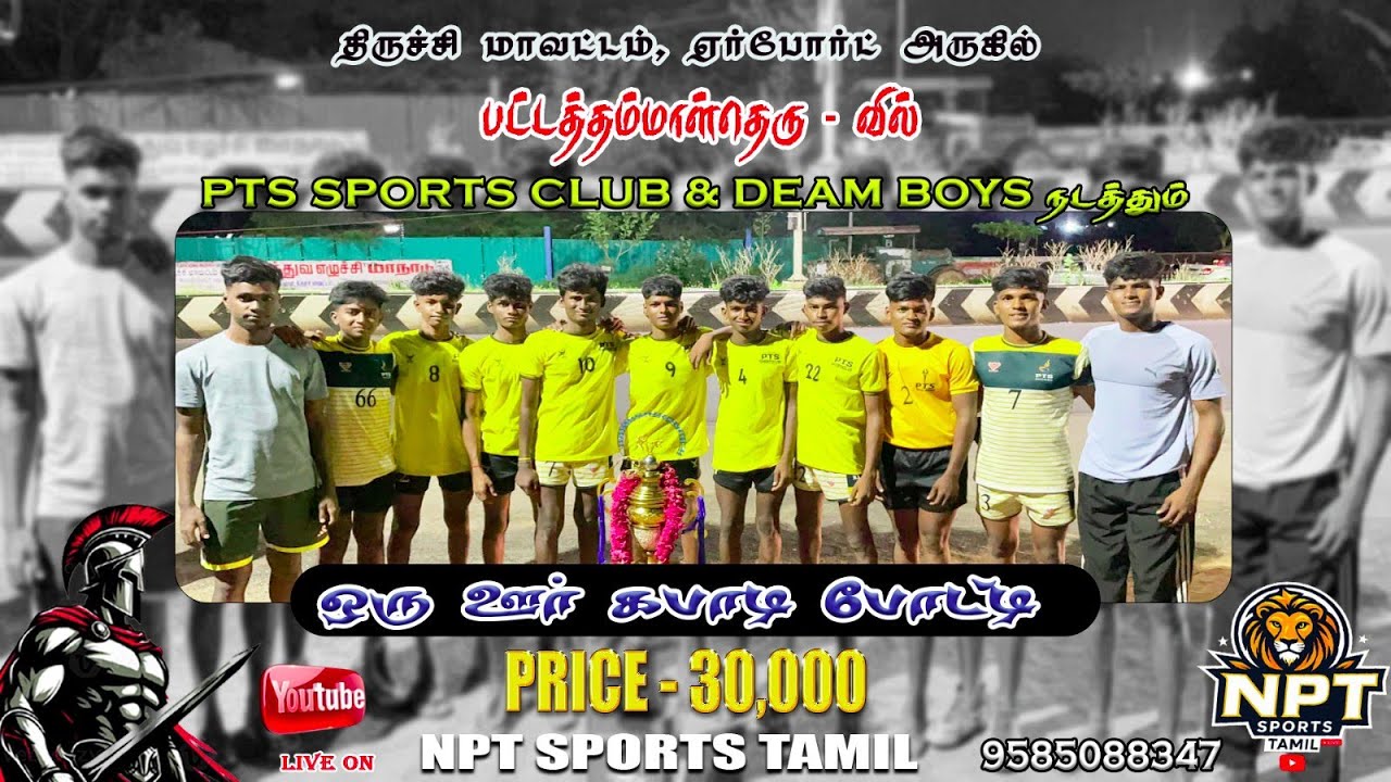🛑 ROUND 1 | PANJAPUR vs  VALLUVAR NAGAR| #PATTATHAMALTHERU - TRICHY  KABADDI 2026