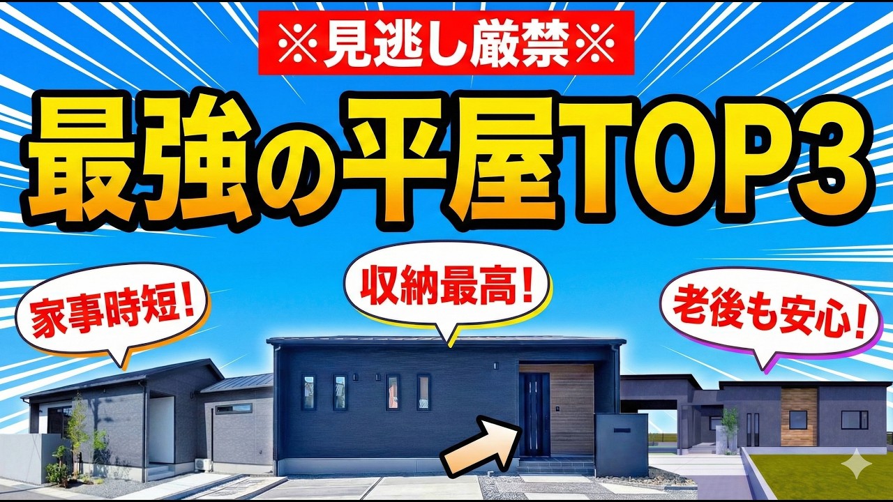 【平屋ルームツアー】※見逃し厳禁※ 2025年下半期に最も注目された「最強の平屋」TOP3