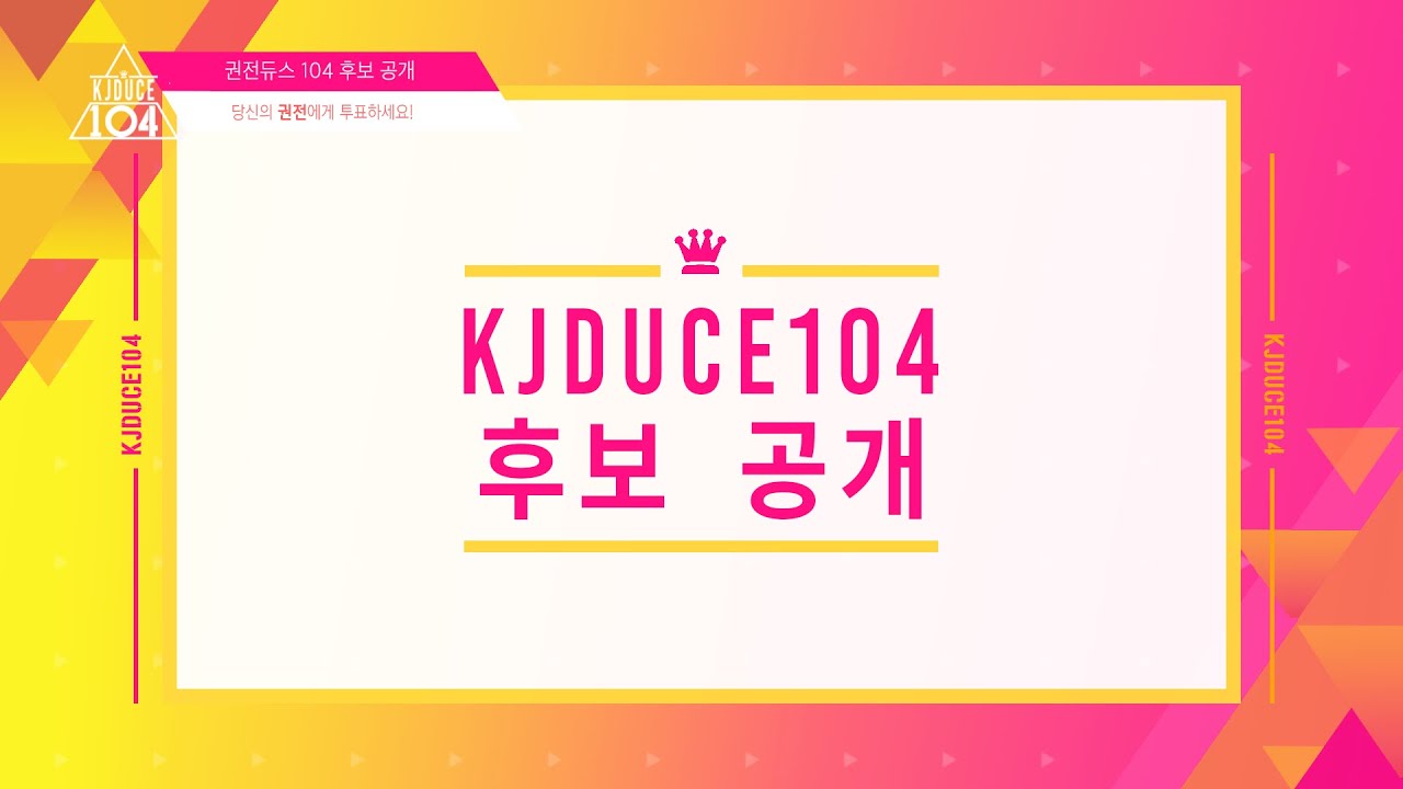 [권전듀스104] 후보 공개