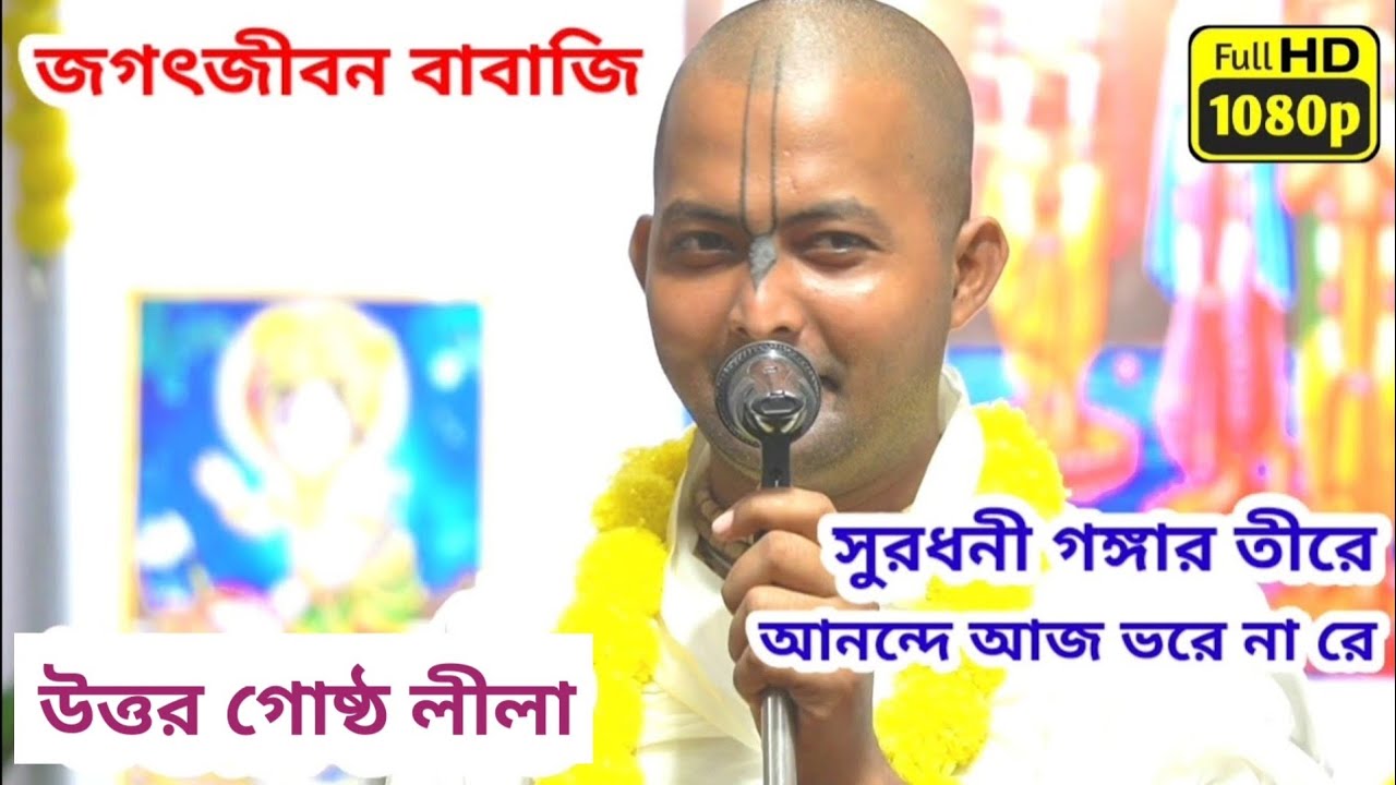 সুরধনী গঙ্গার তীরে আনন্দে আজ ভরে না রে | জগৎজীবন বাবাজি | উত্তর গোষ্ঠ লীলা