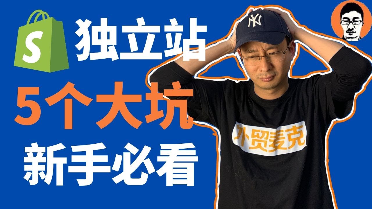 Shopify教学｜Shopify赚钱之前我踩过的5个大坑（2022血泪教训）&mdash;&mdash;「外贸麦克」