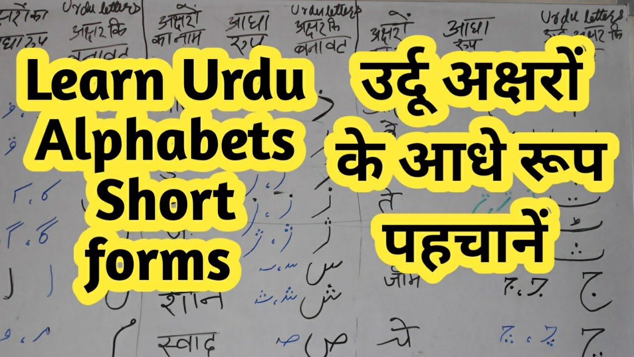Lesson-5 Short forms of Urdu alphabets उर्दू अक्षरों के आधे रूप #urdushort_forms #Alifseyeyatak