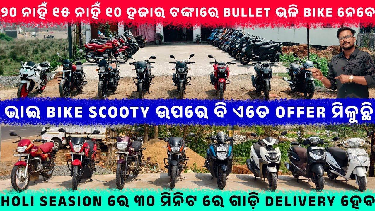 🏍️🛵Holi Seasion ରେ ୩୦ ମିନିଟ ରେ ଗାଡ଼ି Delivery ହେବ💥SecondHand Bikell Odisha Car ll Maa Bajramahakali