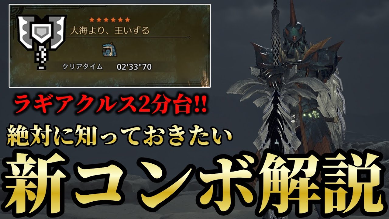【全チャアク使い必見】ナーフされるもラギアを2分台で倒す究極のコンボを紹介する。もうこれしかねぇよ…【モンハンワイルズ】