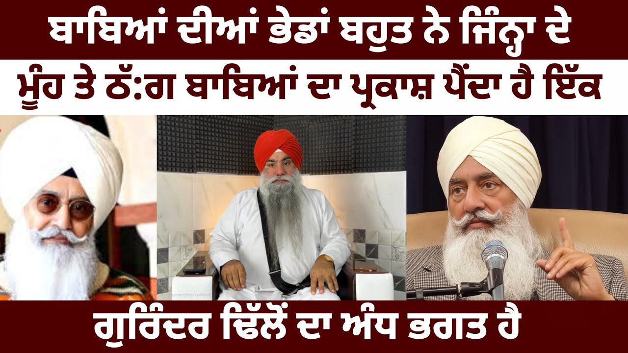 ਸਭ ਤੋਂ ਵੱਧ ਗੁਮਰਾਹ ਲੋਕ ਰੱਬ ਦੇ ਨਾਤੇ ਹੁੰਦੇ ਨੇ, ਗਿਆਨੀ ਬੂਟਾ ਸਿੰਘ