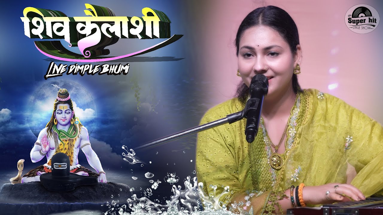 शिव कैलाशी | डिंपल भूमि सावन स्पेशल भजन | Dimple bhumi bol bam song | bol bam stage show 2025