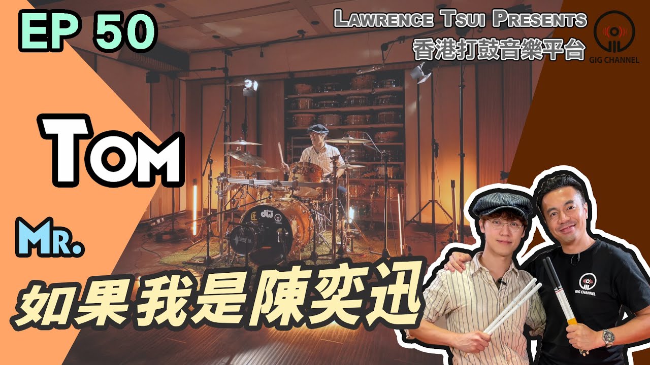 【GIG STAGE】EP#50〔TOM〕 Mr. － 如果我是陳奕迅 (4K Drumming)