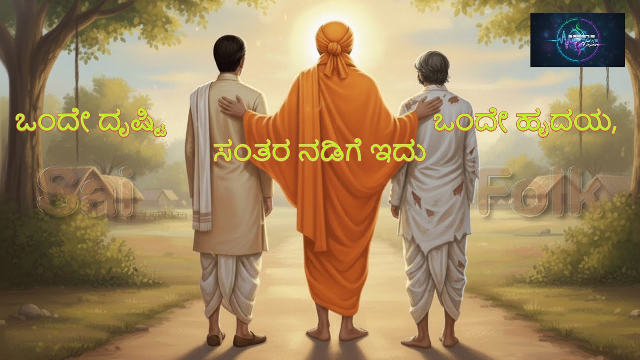 Sai Folk Kannada - Onde Drusti Onde Hrudaya