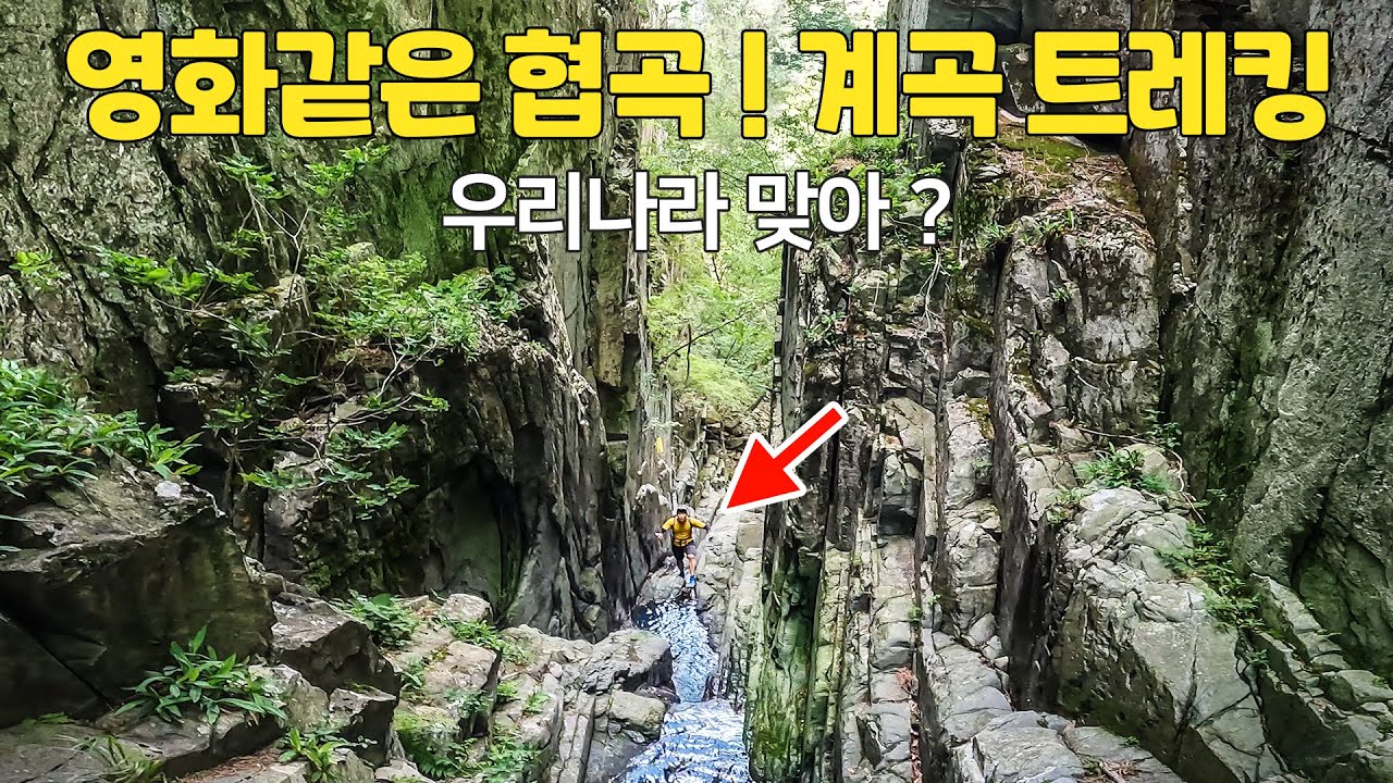 [등산시계] 우리나라에 영화 같은 협곡이?  모험을 떠나자! 계곡 트레킹