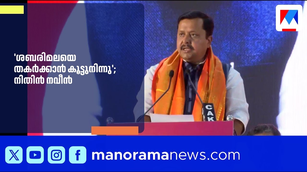 ശബരിമലയെ എൽഡിഎഫും യുഡിഎഫും ചേർന്ന് തകർത്തു; നിതിൻ നവീൻ | Nitin Naveen |BJP |ldf |udf