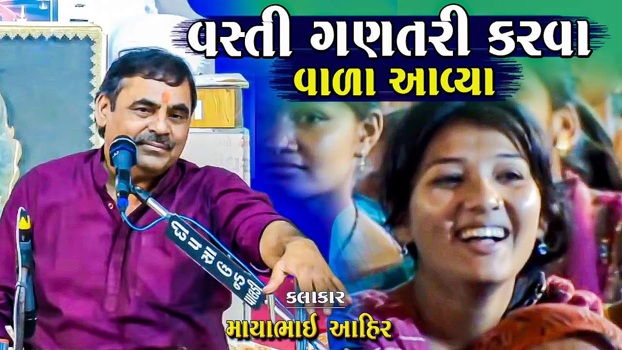 માયાભાઈ આહિર | વસ્તી ગણતરી કરવા આવ્યા | Vasti Gantari Karva Aavya | Mayabhai Ahir Comedy