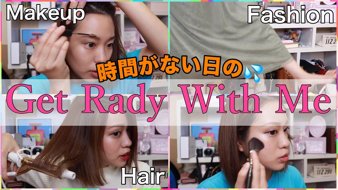 【GRWM】出かけるまで○分…急いですっぴんから準備！女子力ないヨ〜Get Rady With Me〜