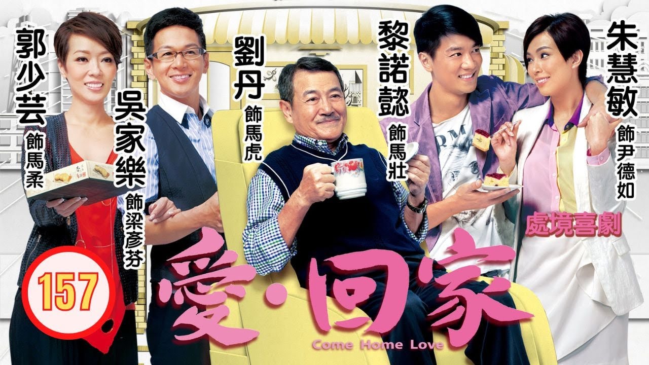 TVB 情境喜劇 | 愛·回家 157/995 | 不再讓你(妳)孤單 | 劉丹、徐榮、黎諾懿、郭少芸、吳家樂、蔣家旻 | 粵語中字 | 2012