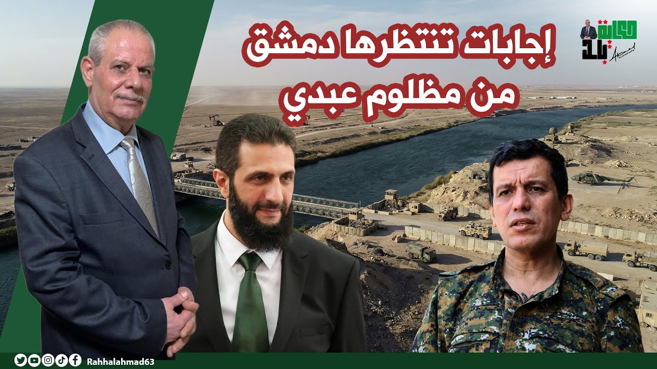 إجابات تنتظرها دمشق .. وما مصير اتفاق وقف إطلاق النار؟؟ @SkyNewsArabia
