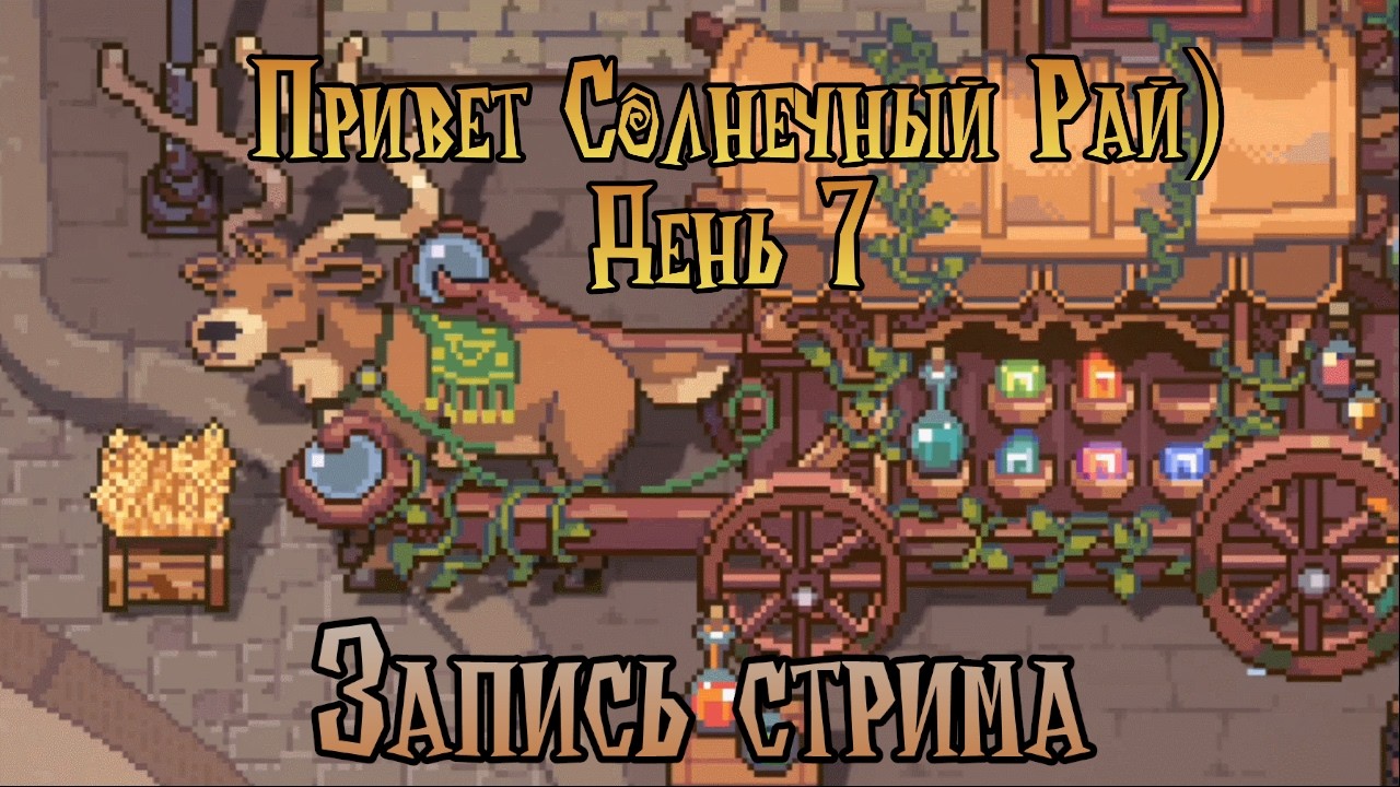 🔴 | Sun Haven | Демонические Фигли №7