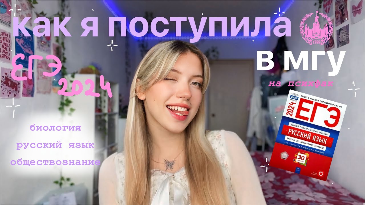 КАК Я ПОСТУПИЛА В МГУ на психфак: егэ 2024, дви по биологии и советы по подготовке