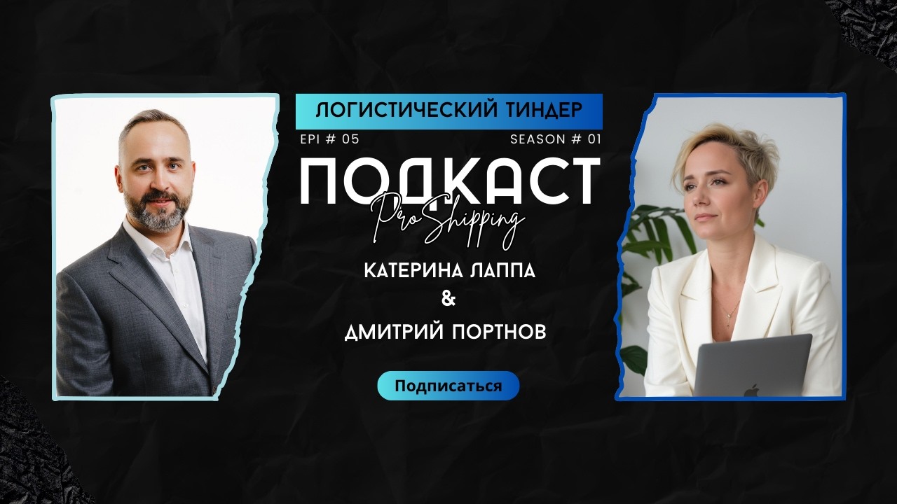 Логистический тиндер. Эпизод #5. Дмитрий Портнов, Авис