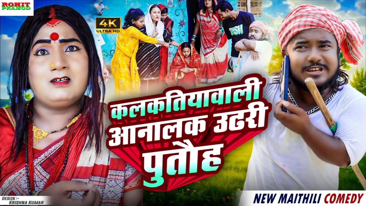 कलकतियावाली आनलक उढरी पुतौह // Maithili Comedy 2026 //