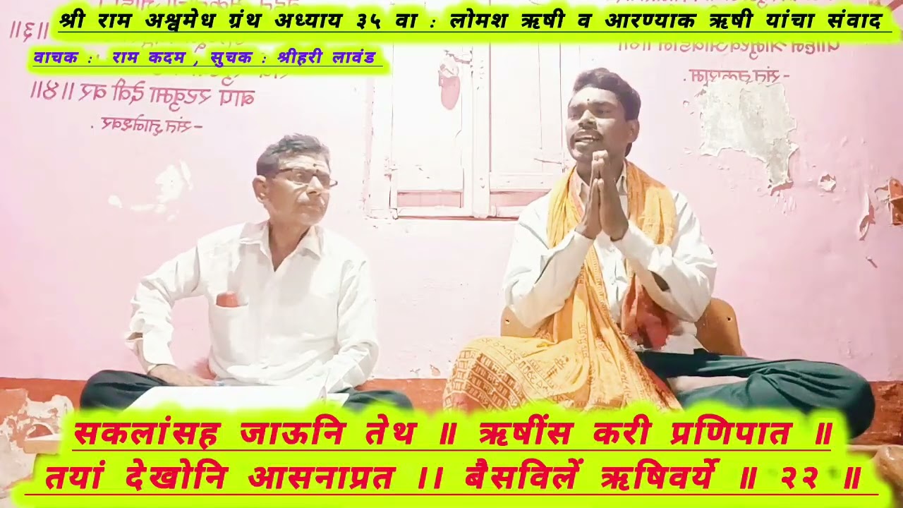 श्री राम अश्वमेध ग्रंथ अध्याय ३५ वा : लोमश ऋषी व आरण्याक ऋषी यांचा संवाद 