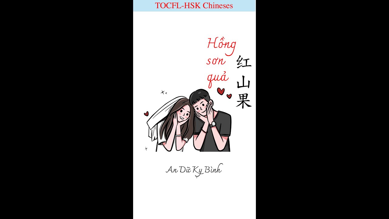 Hồng sơn quả ( Trái táo gai) /红山果- An Dữ Kỵ Bình | Vietsub | Nhạc Trung quốc