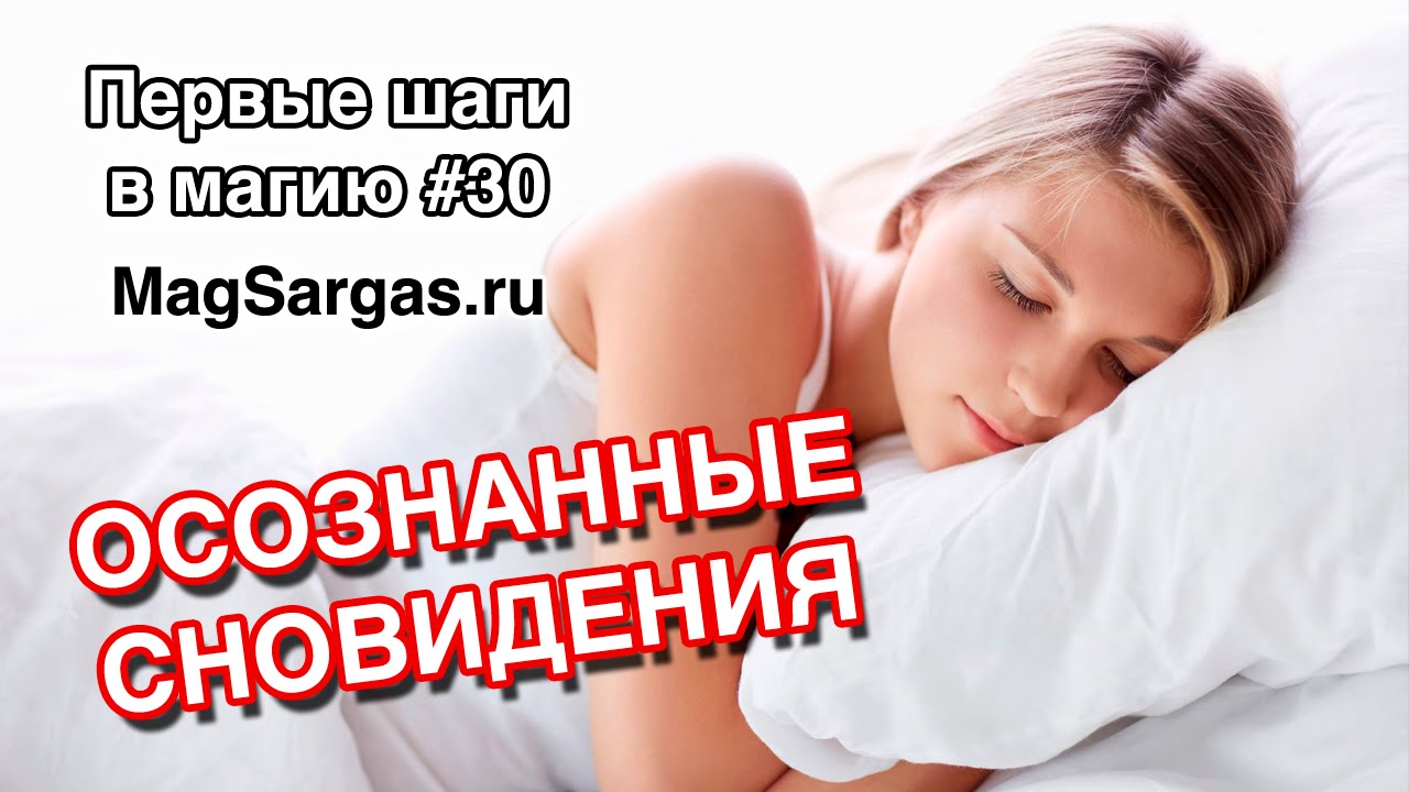 Осознанные Сновидения - Техника Осознанных Сновидений - Маг Sargas
