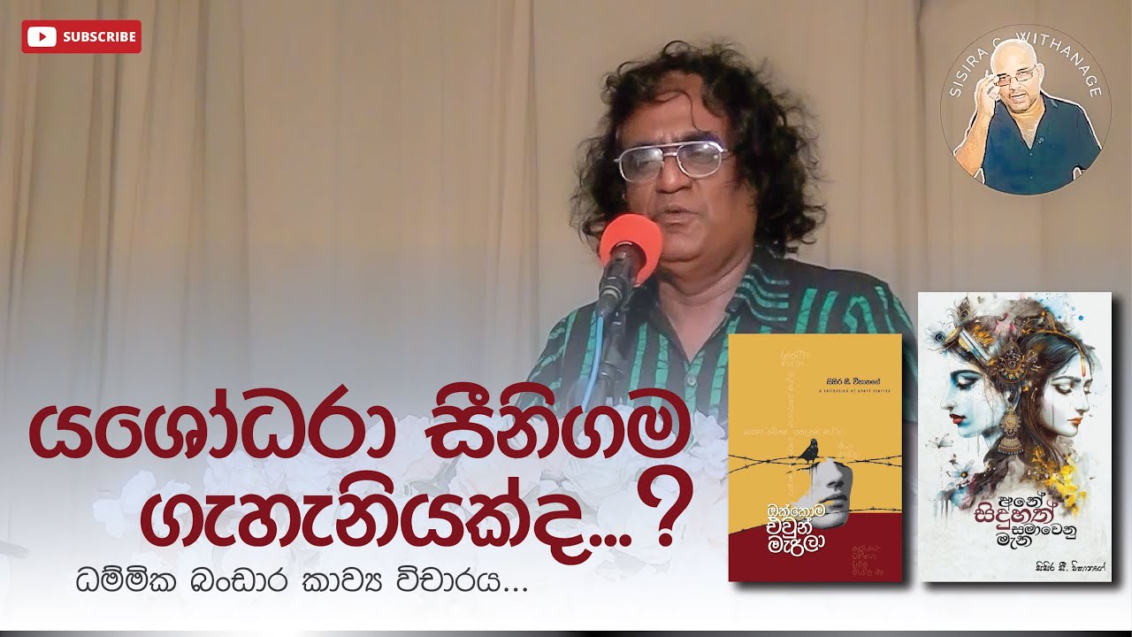 යශෝධරා සීනිගම ගැහැනියක්ද...? ධම්මික බංඩාර කාව්‍ය විචාරය...
