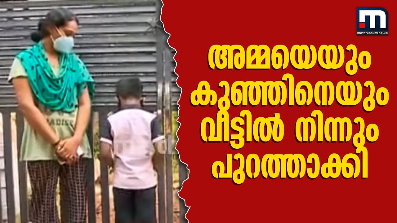 കൊല്ലത്ത് അമ്മയെയും കുഞ്ഞിനെയും ഭർത്തൃവീട്ടുകാർ വീട്ടിൽ നിന്നും പുറത്താക്കി; നടപടിയെടുക്കാതെ പോലീസ്