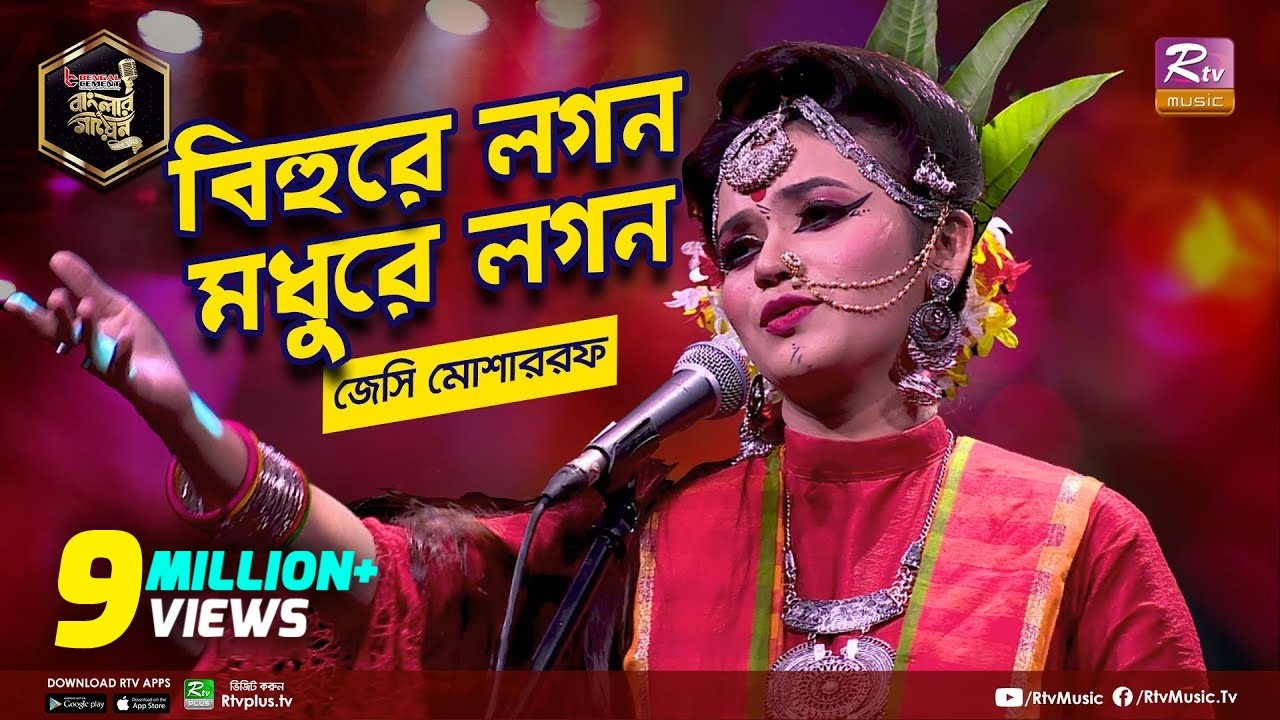 বিহুরে লগন মধুরে লগন | Bihure Logon Modhure Logon | Full Song | জেসি মোশাররফ | Studio Banglar Gayen