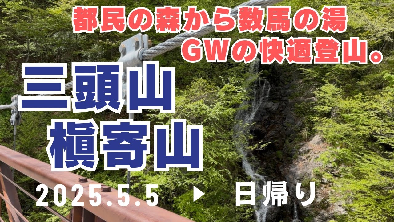 【三頭山・槇寄山】都民の森・三頭山〜槇寄山〜数馬の湯【GW。混雑知らずで登山】