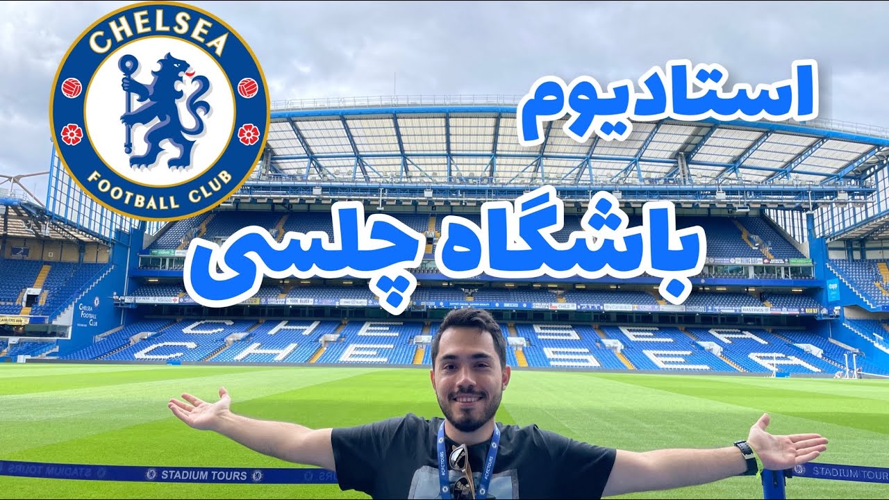 تور استادیوم چلسی(Chelsea stadium tour)