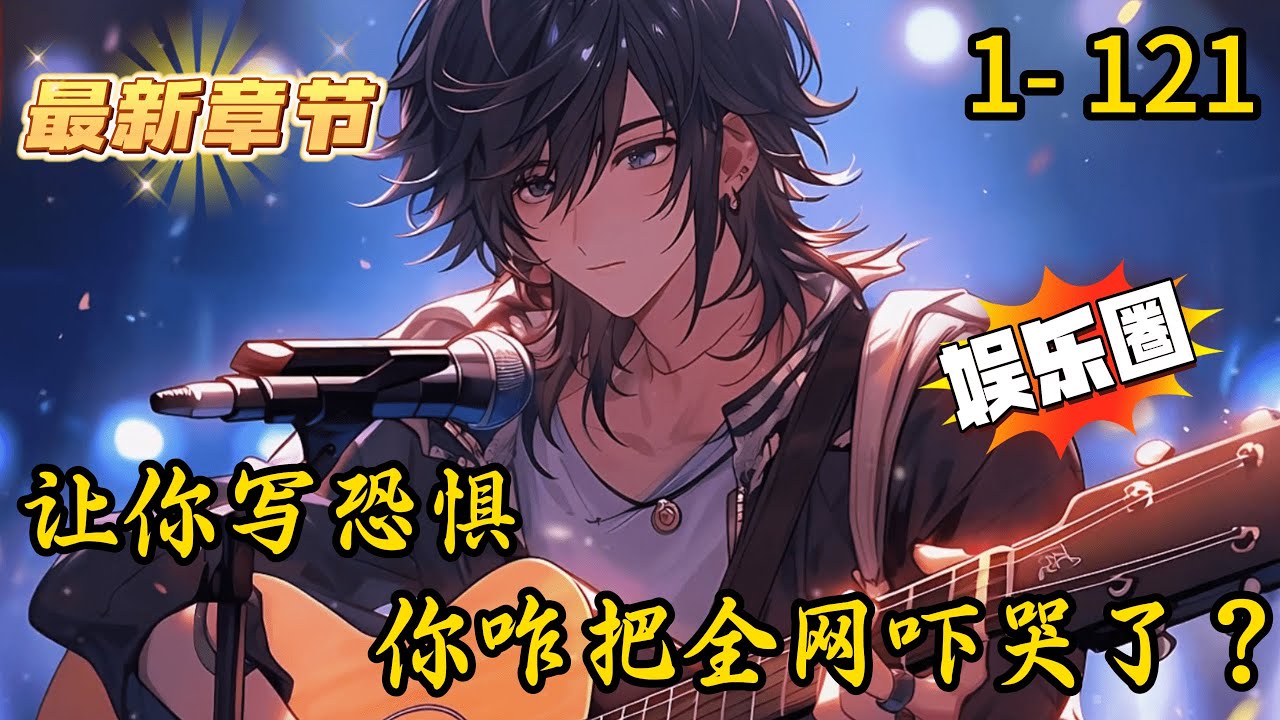 《让你写恐惧，你咋把全网吓哭了？》1- 121 连载 一个，是网文届的至高神！一个，是当代文坛的希望之光！当所有人都以为这是分庭抗礼的两位绝世天才时，林阙的马甲意外曝光。
